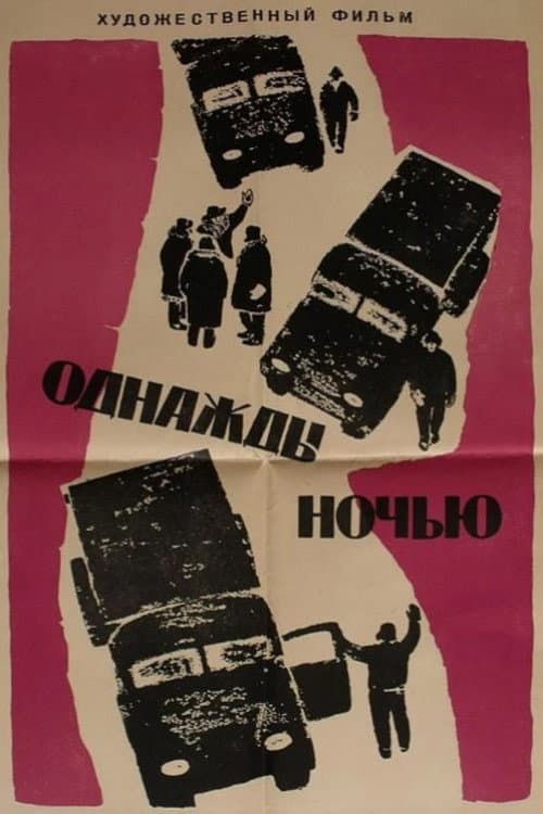 Однажды ночью (1960) poster