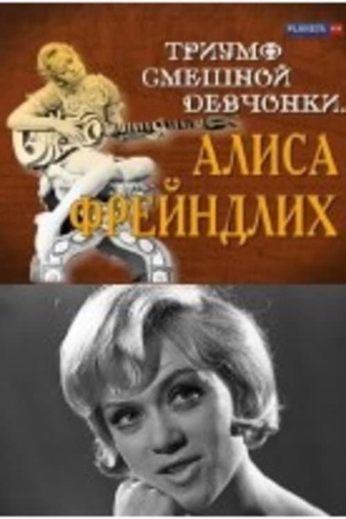 Триумф смешной девчонки. Алиса Фрейндлих (2009) poster