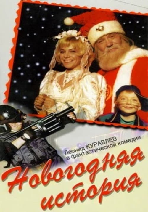 Новогодняя история (1997) poster