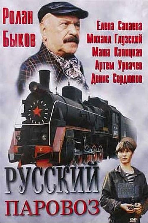 Русский паровоз (1995) poster