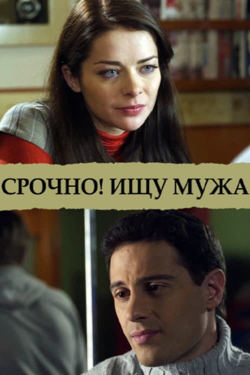 Срочно! Ищу мужа (2011) poster