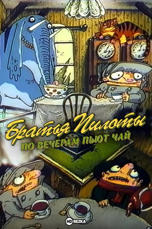 Братья Пилоты по вечерам пьют чай (1996) poster