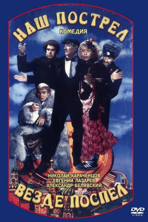 Наш пострел везде поспел (1993) poster