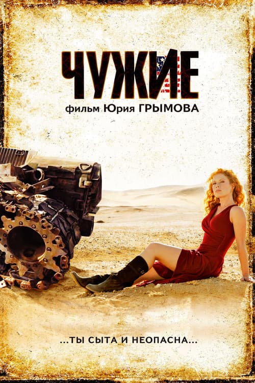 Chuzhie (2008) poster