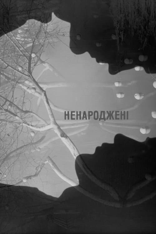 Ненароджені (1972) poster