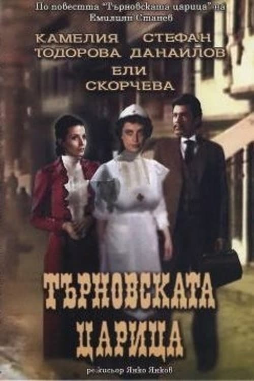 Търновската царица (1981) poster
