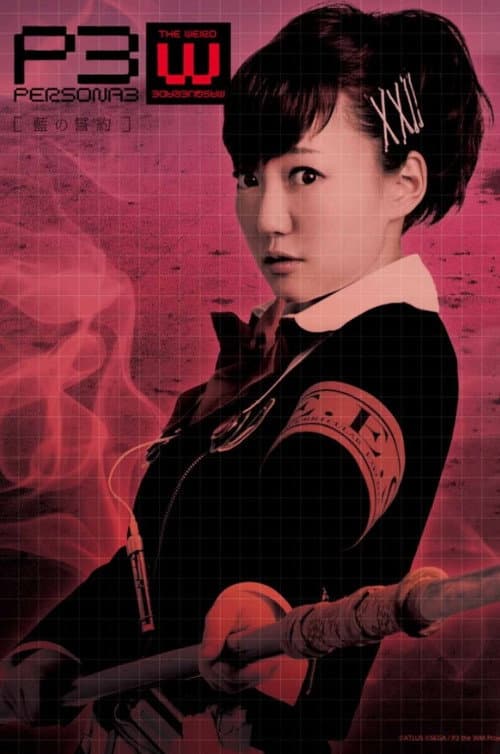 PERSONA3 the Weird Masquerade ～藍の誓約～ 女性主人公ver. (2017) poster