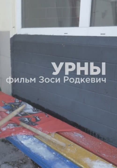 Урны (2018) poster