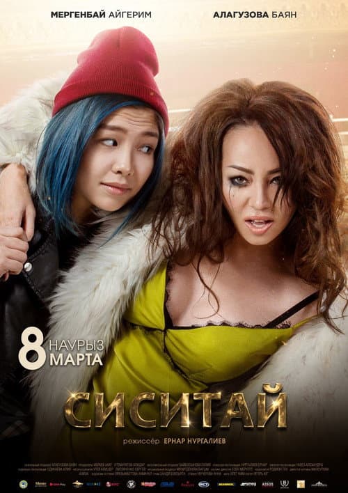 Сиситай (2018) poster