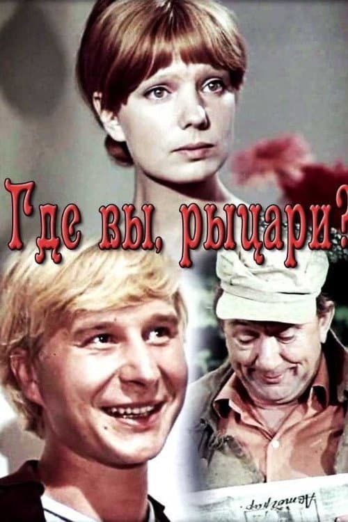 Где вы, рыцари? (1971) poster