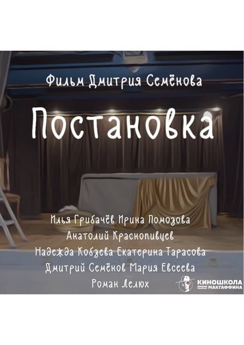 Постановка (2023) poster