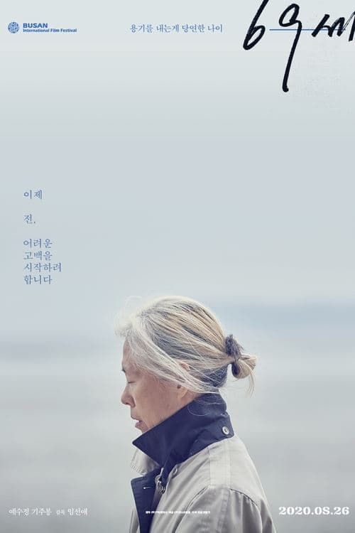 69세 (2020) poster