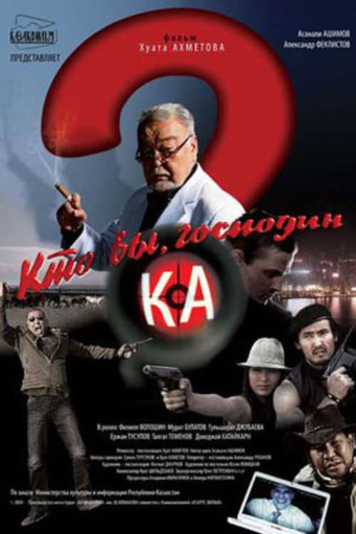 Кто Вы, господин Ка? (2010) poster