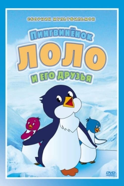 De Avonturen van Pim de Pinguin (1987) poster