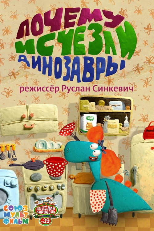 Почему исчезли динозавры (2015) poster