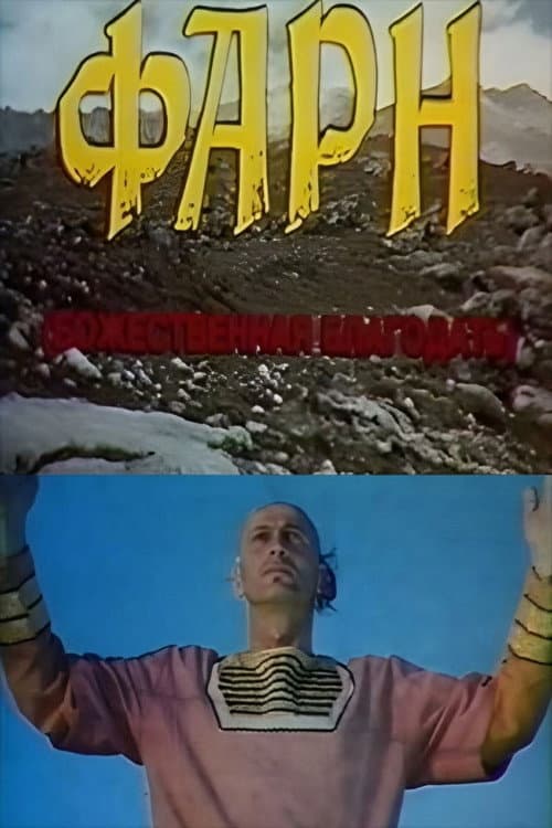 Фарн (1994) poster