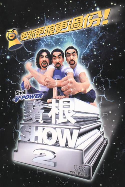 须根SHOW2 (2000) poster