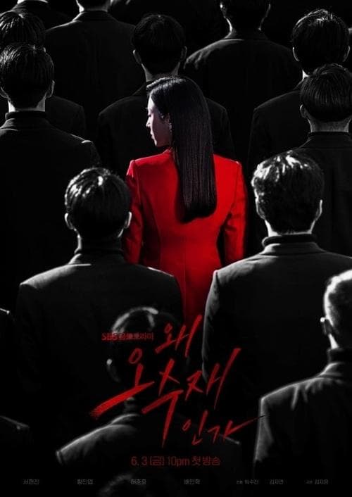 왜 오수재인가 (2022) poster
