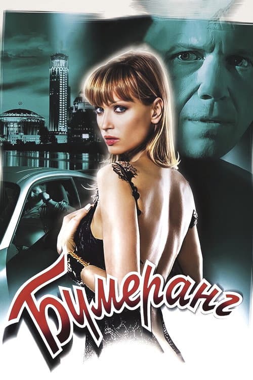 Бумеранг (2008) poster