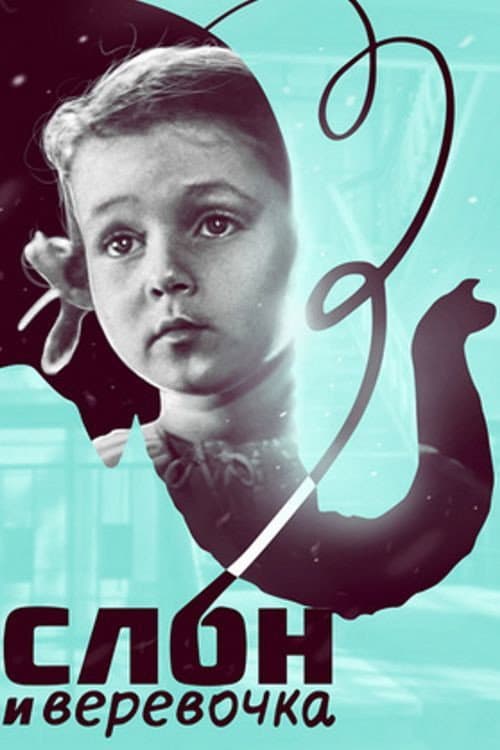 Слон и веревочка (1945) poster