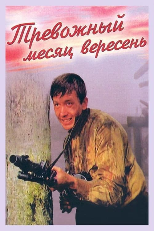 Тревожный месяц вересень (1977) poster