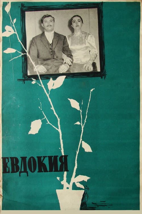 Евдокия (1961) poster