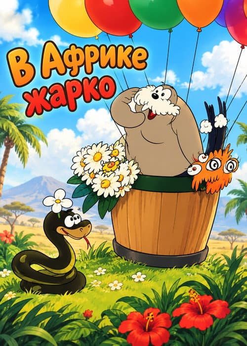 В Африке жарко (1936) poster