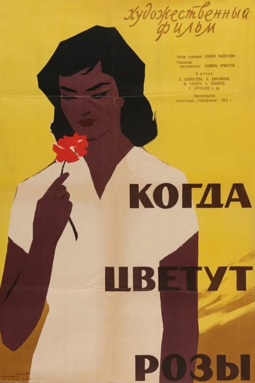 Когда цветут розы (1959) poster