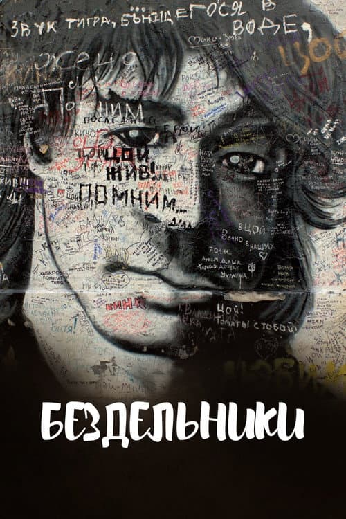 Бездельники (2011) poster