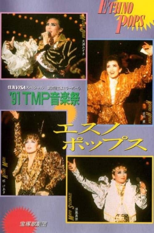'91TMP音楽祭「エスノ・ポップス」 (1991) poster