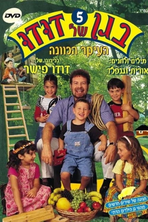 בגן של דודו 5 – העיקר הכוונה (2004) poster