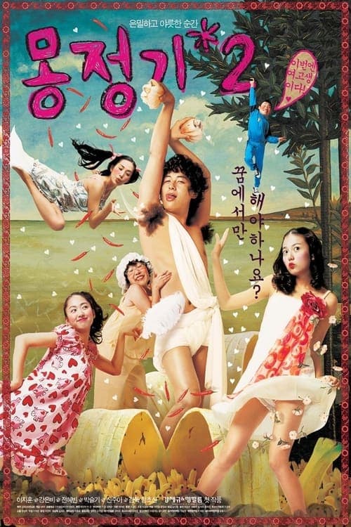 몽정기 2 (2005) poster