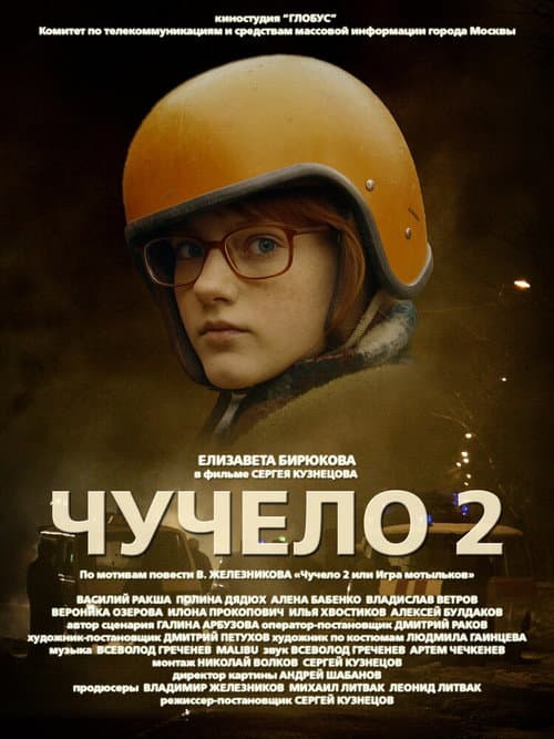 Чучело 2 (2009) poster