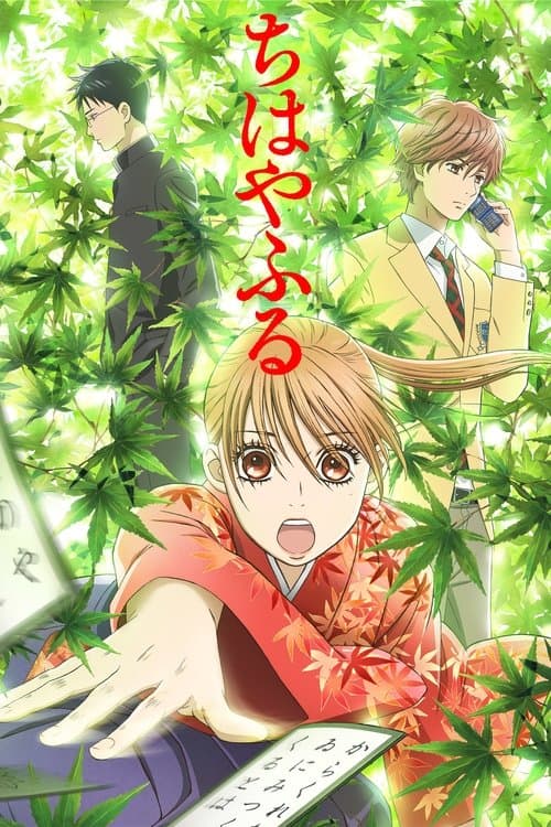 ちはやふる (2011) poster