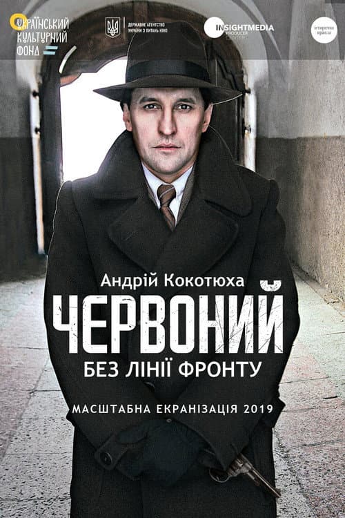 Червоний. Без лінії фронту (2020) poster