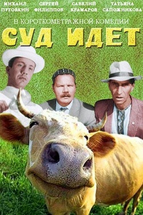 Суд идёт (1963) poster