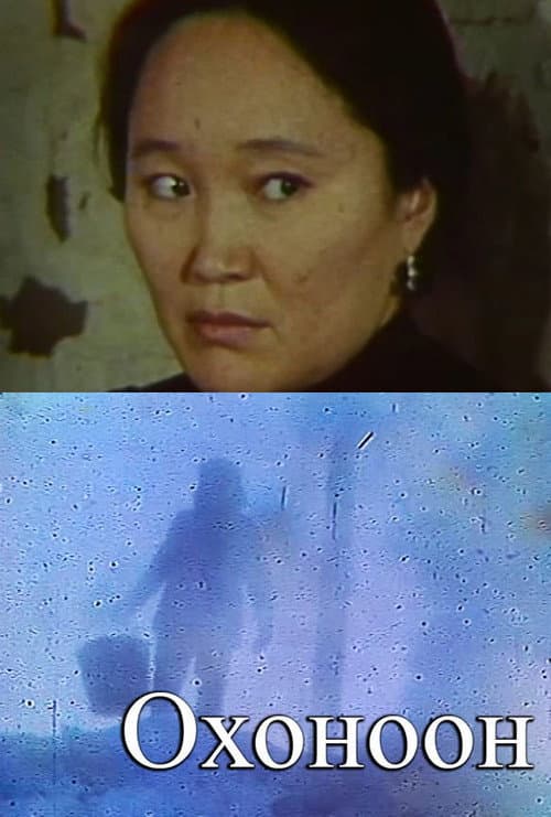 Охоноон (1987) poster