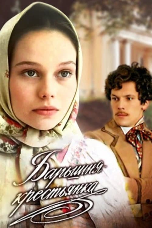 Барышня-крестьянка (1995) poster