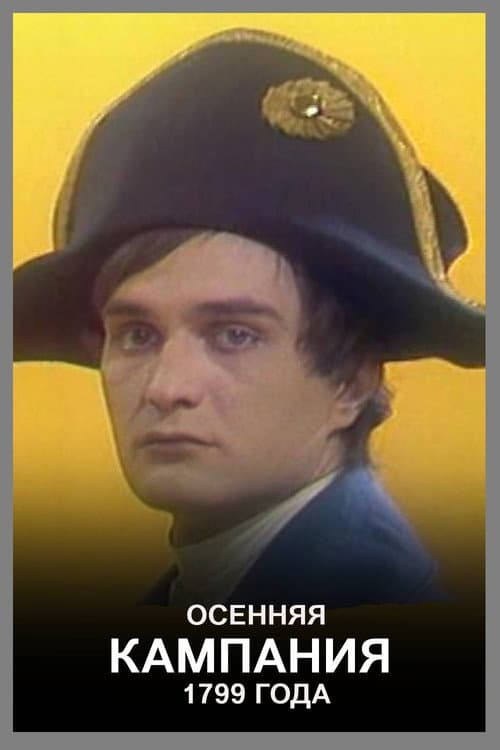 Осенняя кампания 1799 года (1987) poster