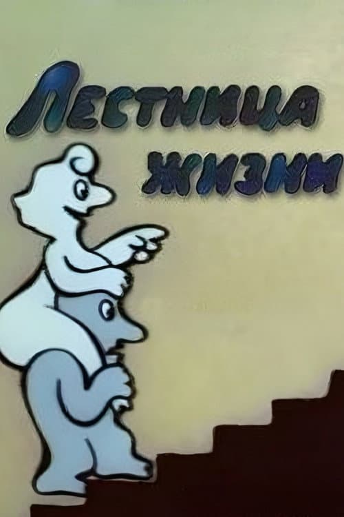 Лестница жизни (1989) poster
