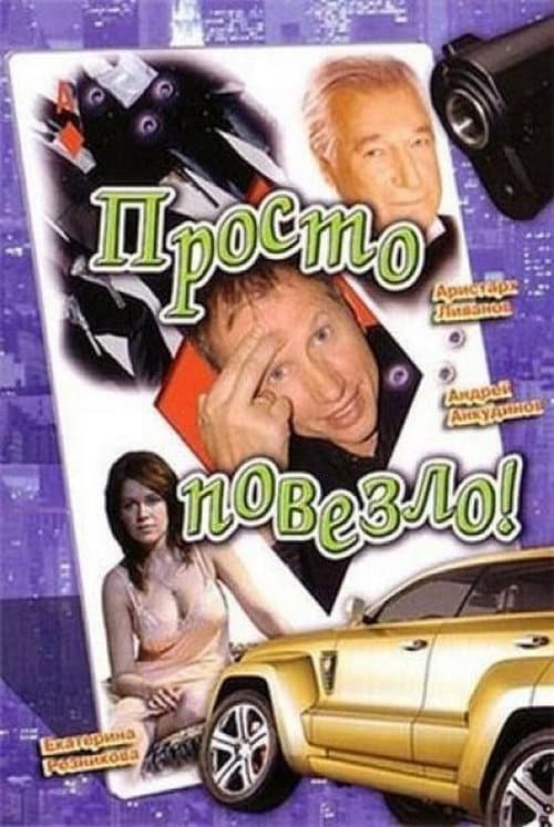Просто повезло (2007) poster