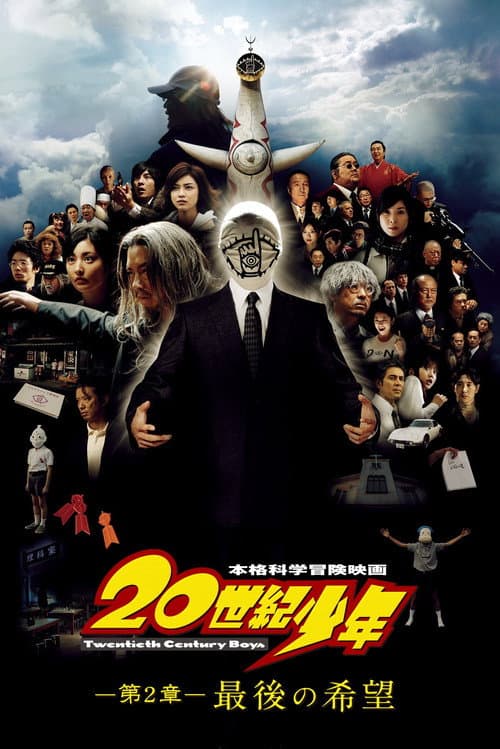 20-seiki Shônen: Dai 2 Shô - Saigo no Kibô (2009) poster