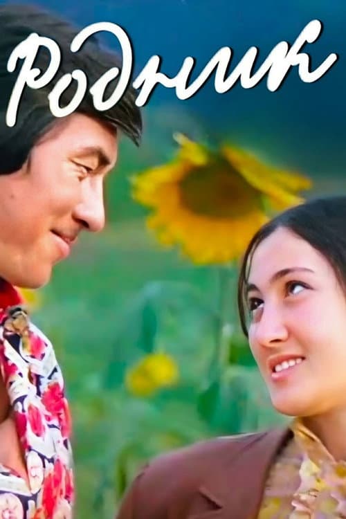 Родник (1974) poster