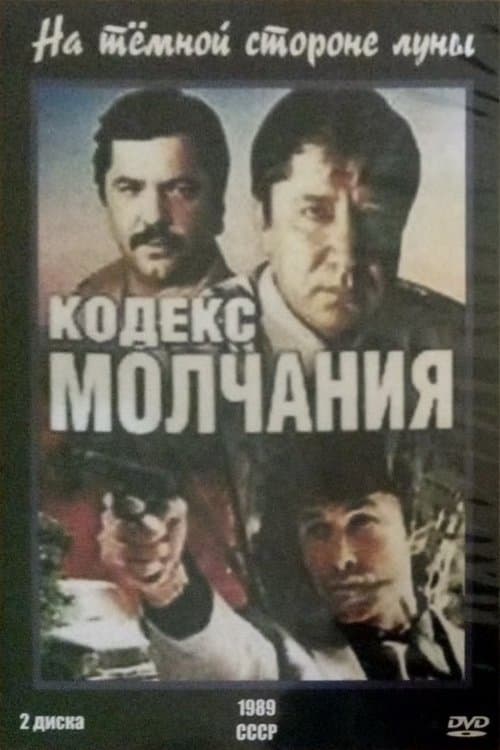 Кодекс молчания (1990) poster