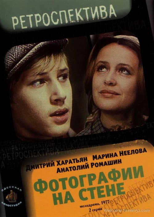 Фотографии на стене (1978) poster