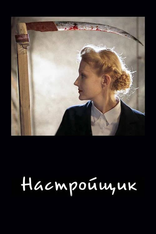 Настройщик (2005) poster