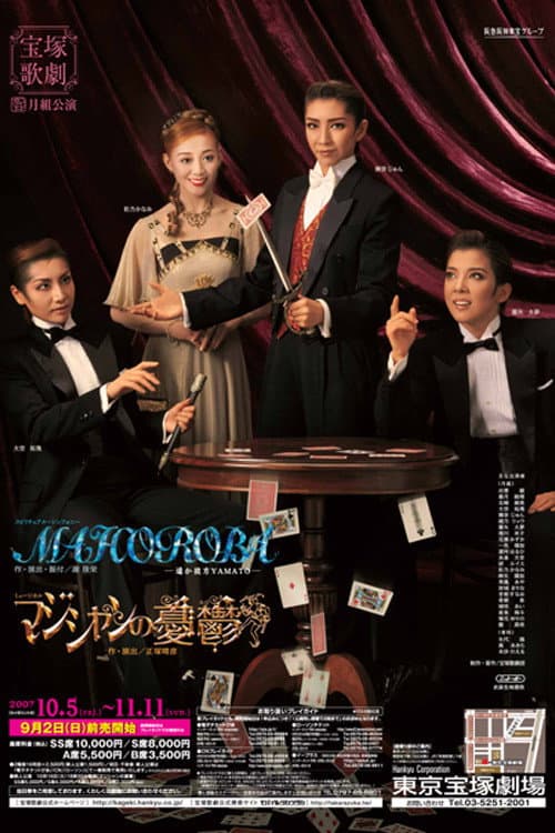 マジシャンの憂鬱/MAHOROBA-遥か彼方YAMATO- (2007) poster