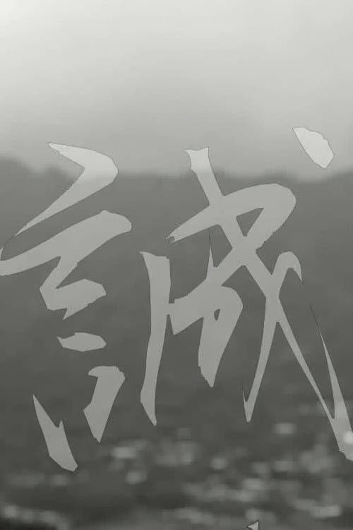 Makoto: or, Honesty (2013) poster