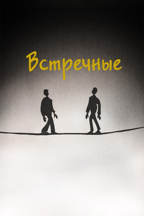 Встречные (2025) poster