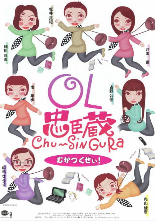 OL忠臣蔵 Chu〜Shin Gura (1997) poster